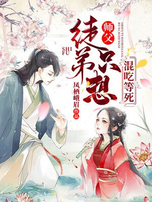 师父,徒弟只想混吃等死