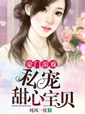 豪门游戏:私宠甜心宝贝(电视剧名《奈何boss要娶我》)