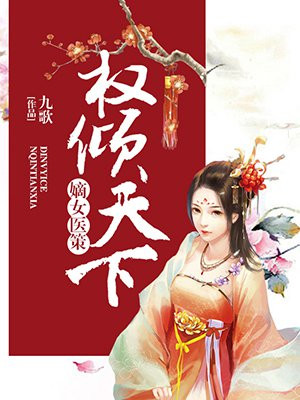 嫡女医策,权倾天下