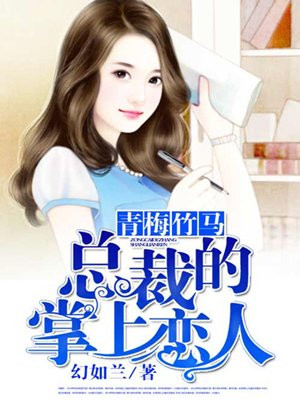 青梅竹马,总裁的掌上恋人