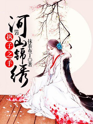 执子之手:河山锦绣
