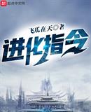 进化指令