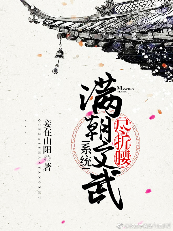 满朝文武尽折腰(系统)