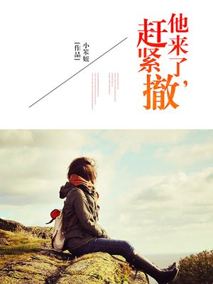 他来了,赶紧撤
