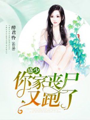 盛少,你家丧尸又跑了