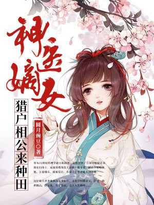 神医嫡女:猎户相公来种田