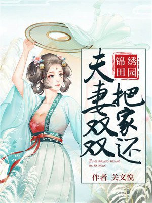锦绣田园:夫妻双双把家还