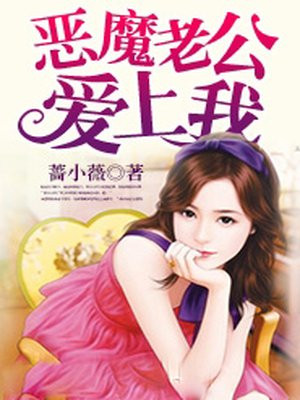 恶魔老公,爱上我