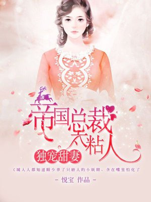 独宠甜妻:帝国总裁太粘人