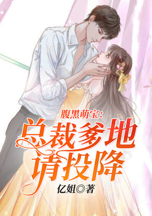 腹黑萌宝:总裁爹地请投降