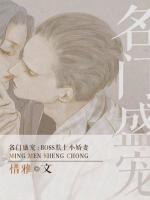 名门盛宠:BOSS欺上小萌妻