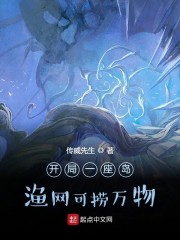 开局一座岛,渔网可捞万物
