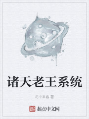 诸天老王系统