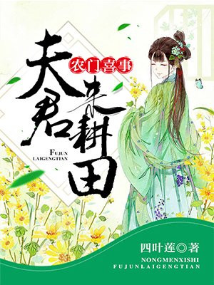农门喜事:夫君,吹灯耕田