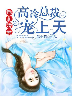 乖萌娇妻:高冷总裁宠上天