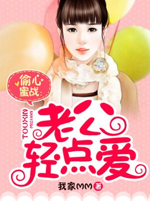 偷心蜜战:老公轻轻亲