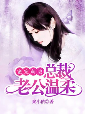 蜜宠萌妻:总裁老公温柔宠