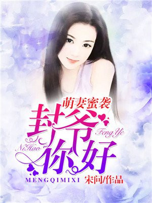 萌妻蜜袭:封爷,你好!