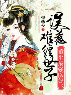 重生最强医妃:误惹难缠世子爷