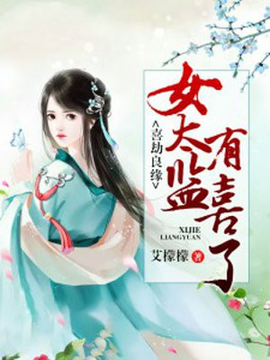 喜劫良缘:女太监有喜了