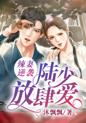 辣妻逆袭:陆少,放肆爱