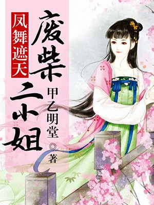 凤舞遮天:废柴二小姐