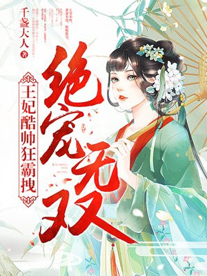 绝宠无双:王妃酷帅狂霸拽