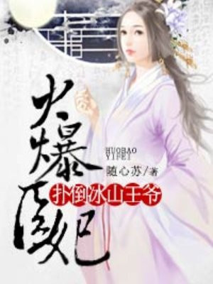 火爆医妃:腹黑冰山王爷