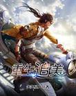 重生追美