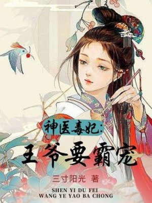 神医毒妃:王爷要霸宠