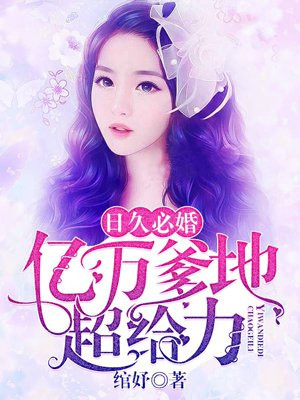 日久必婚:亿万爹地超给力