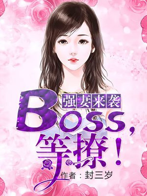 强妻来袭:BOSS,等撩!