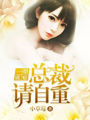一婚成瘾:总裁请自重