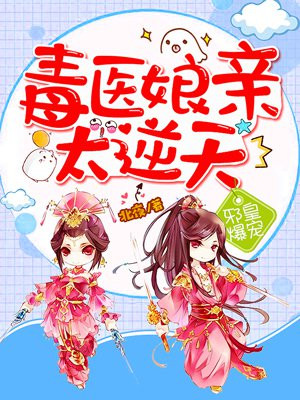 邪皇爆宠:毒医娘亲太逆天