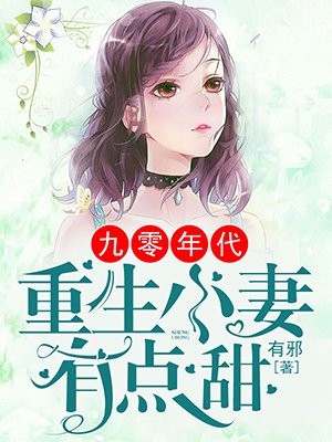 九零年代:重生小妻有点甜
