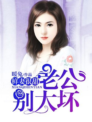 鲜妻很甜:老公,别太坏