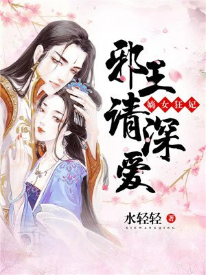 嫡女狂妃:邪王,请深爱