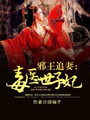 邪王追妻:毒医世子妃