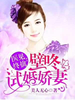 医见终擒:壁咚试婚娇妻