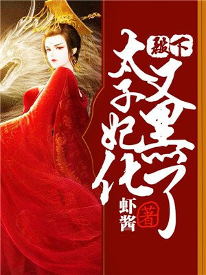 殿下,太子妃又黑化了