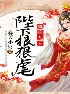 凤临九天:陛下狠狠虐