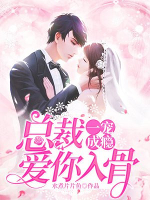 一宠成瘾:总裁爱你入骨