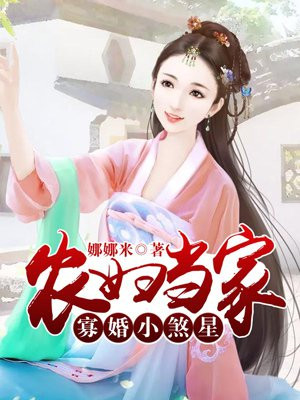 农妇当家:寡婚小煞星