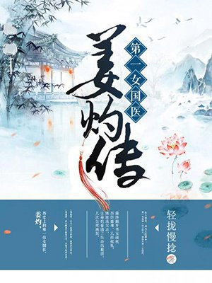 第一女国医:姜灼传