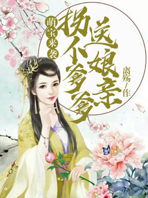 萌宝来袭:拐个爹爹送娘亲