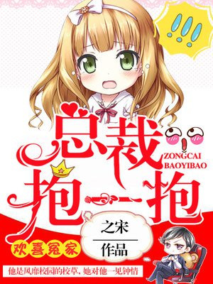 总裁,抱一抱!