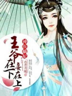 神医嫡妃:王爷,挺住