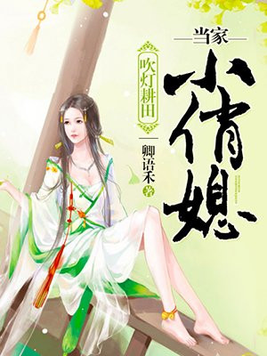 穿越种田:当家小俏媳