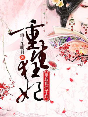 重生狂妃:皇叔,我们不约
