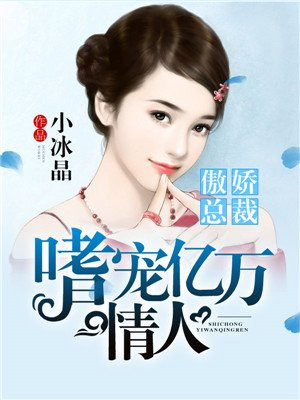 傲娇总裁:嗜宠亿万情人